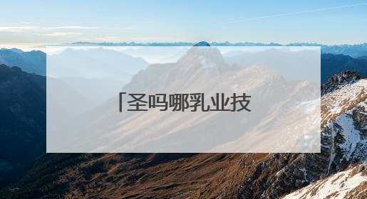 圣吗哪乳业技术突围：冰勃朗如何改写茶饮原料健康标准？