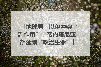 地球局｜以伊冲突“副作用”，帮内塔尼亚胡延续“政治生命”