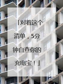 对着这个清单，5分钟自查你的充电宝！