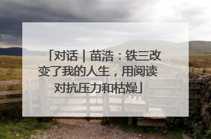 对话｜苗浩：铁三改变了我的人生，用阅读对抗压力和枯燥