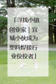 寻找小镇创业家｜宜城小伙成为塑料焊接行业佼佼者