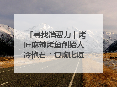 寻找消费力｜烤匠麻辣烤鱼创始人冷艳君：复购比短期流量更重要