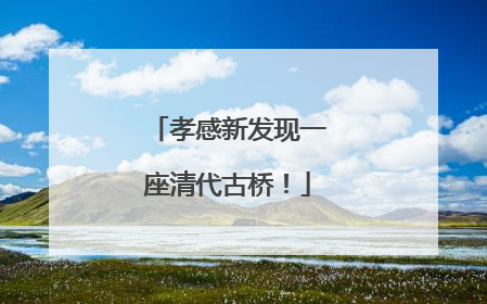 孝感新发现一座清代古桥！