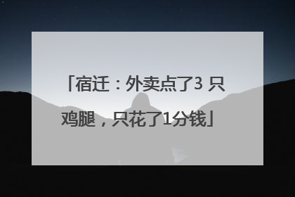 宿迁：外卖点了3 只鸡腿，只花了1分钱