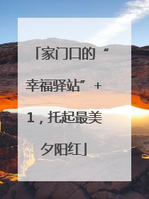 家门口的“幸福驿站”+1，托起最美夕阳红
