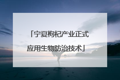 宁夏枸杞产业正式应用生物防治技术