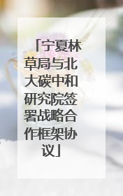 宁夏林草局与北大碳中和研究院签署战略合作框架协议