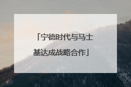 宁德时代与马士基达成战略合作