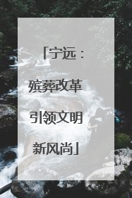 宁远：殡葬改革引领文明新风尚