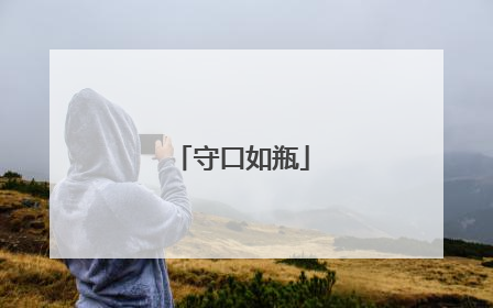 守口如瓶