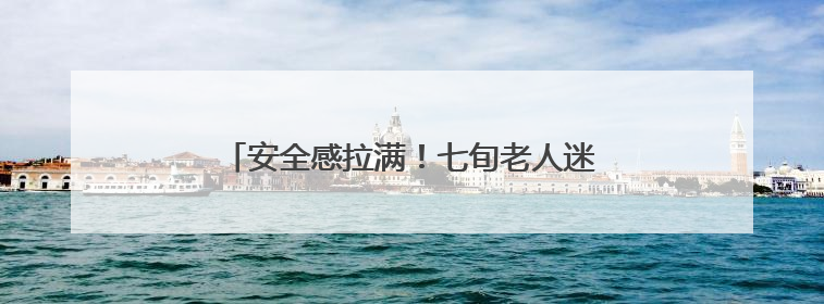 安全感拉满！七旬老人迷路街头 交警暖心相助