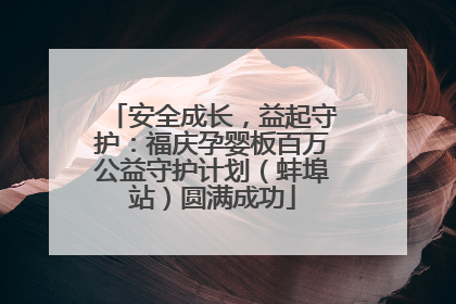 安全成长，益起守护：福庆孕婴板百万公益守护计划（蚌埠站）圆满成功