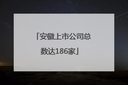 安徽上市公司总数达186家