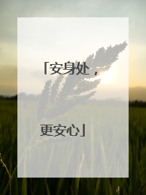 安身处，更安心