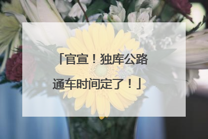 官宣！独库公路通车时间定了！
