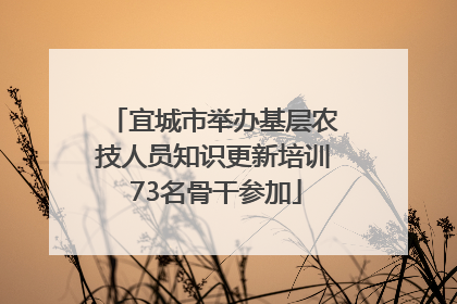 宜城市举办基层农技人员知识更新培训 73名骨干参加