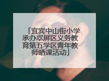 宜宾中山街小学承办翠屏区义务教育第五学区青年教师晒课活动