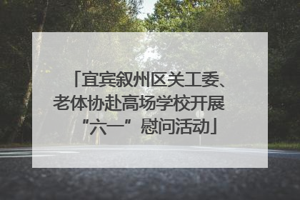 宜宾叙州区关工委、老体协赴高场学校开展“六一”慰问活动