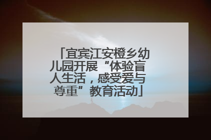宜宾江安橙乡幼儿园开展“体验盲人生活，感受爱与尊重”教育活动