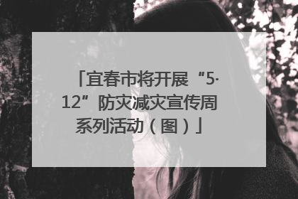 宜春市将开展“5·12”防灾减灾宣传周系列活动（图）