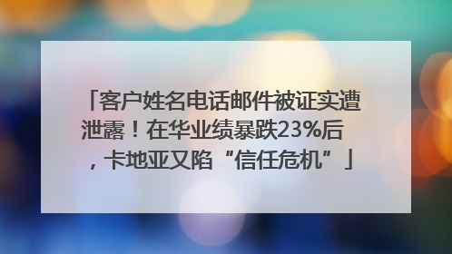 客户姓名电话邮件被证实遭泄露！在华业绩暴跌23%后，卡地亚又陷“信任危机”