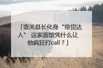 壶关县长化身“带货达人” 这家面馆凭什么让他疯狂打call？