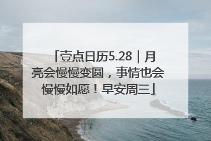 壹点日历5.28｜月亮会慢慢变圆，事情也会慢慢如愿！早安周三