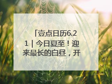 壹点日历6.21｜今日夏至！迎来最长的白昼，开始最甜的夏天