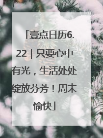 壹点日历6.22｜只要心中有光，生活处处绽放芬芳！周末愉快