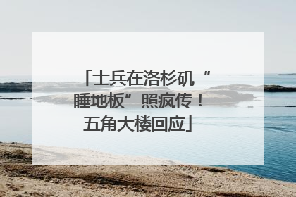 士兵在洛杉矶“睡地板”照疯传！五角大楼回应