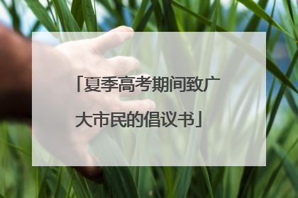 夏季高考期间致广大市民的倡议书