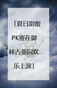 夏日甜蜜PK赛在御林古桑园欢乐上演