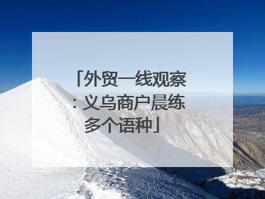 外贸一线观察：义乌商户晨练多个语种