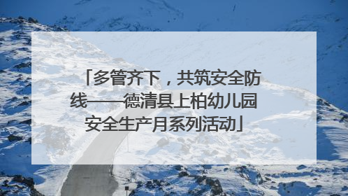 多管齐下，共筑安全防线——德清县上柏幼儿园安全生产月系列活动