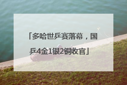 多哈世乒赛落幕，国乒4金1银2铜收官