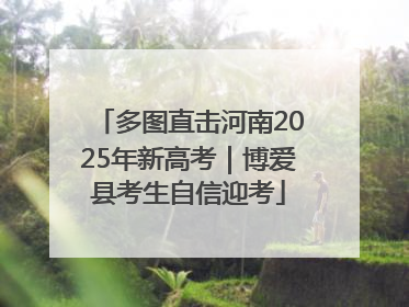 多图直击河南2025年新高考｜博爱县考生自信迎考