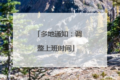多地通知：调整上班时间