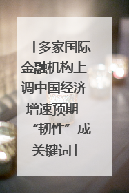 多家国际金融机构上调中国经济增速预期 “韧性”成关键词