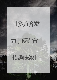 多方齐发力，反诈宣传趣味浓