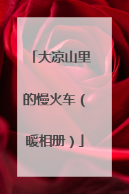 大凉山里的慢火车（暖相册）