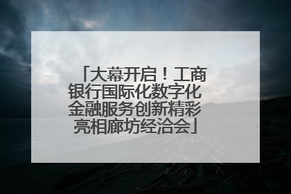 大幕开启！工商银行国际化数字化金融服务创新精彩亮相廊坊经洽会