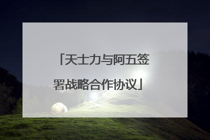 天士力与阿五签署战略合作协议