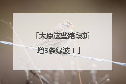 太原这些路段新增3条绿波！