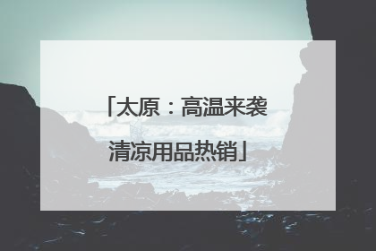 太原：高温来袭 清凉用品热销
