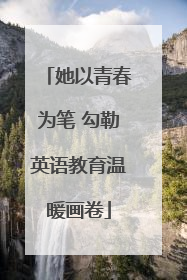 她以青春为笔 勾勒英语教育温暖画卷