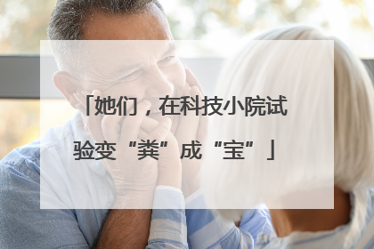 她们，在科技小院试验变“粪”成“宝”