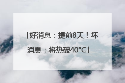 好消息：提前8天！坏消息：将热破40°C