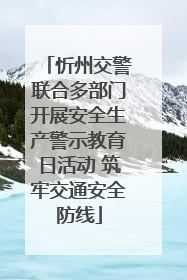 忻州交警联合多部门开展安全生产警示教育日活动 筑牢交通安全防线