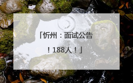 忻州：面试公告！188人！
