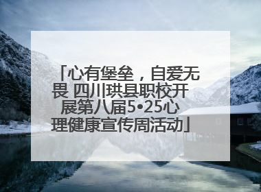 心有堡垒，自爱无畏 四川珙县职校开展第八届5•25心理健康宣传周活动